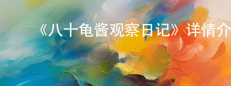 ﻿《八十龟酱观察日记》详情介绍_八十龟酱观察日记已完结在线观看_八十龟酱观察日记迅雷下载_日漫 ﻿曾亭亭的blog